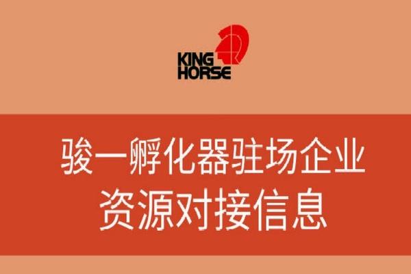 骏一孵化器
