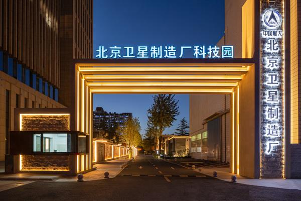 北京卫星制造厂科技园